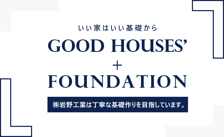 いい家はいい基礎から