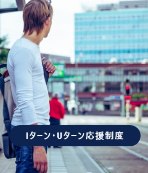 Iターン・Uターン応援制度