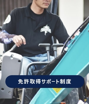 免許取得サポート制度