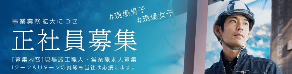 正社員募集
